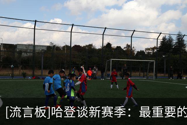 [流言板]哈登谈新赛季：最重要的是保持健康，脚踏实地过好每一天